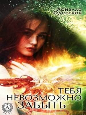cover image of Тебя невозможно забыть